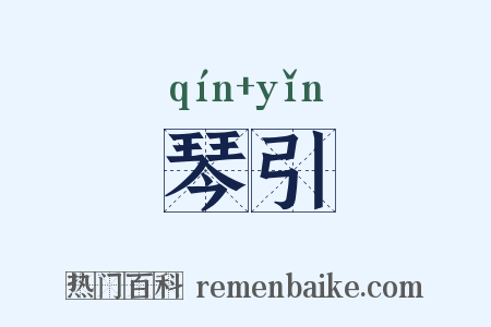 琴引是什么意思的图片